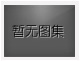 對不起，沒有下一圖集了！
